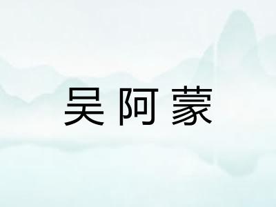 吴阿蒙 吴阿蒙