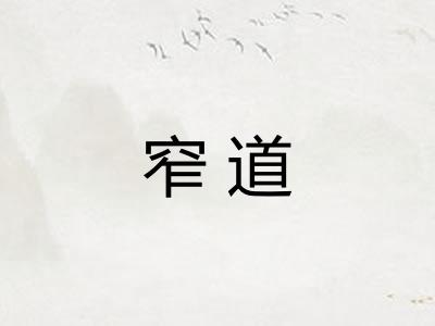 窄道 窄道