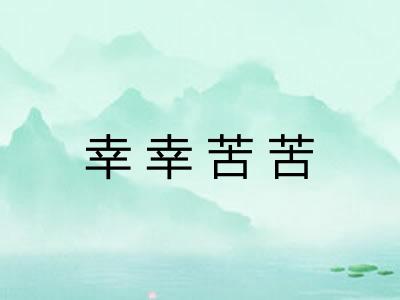 幸幸苦苦 幸幸苦苦