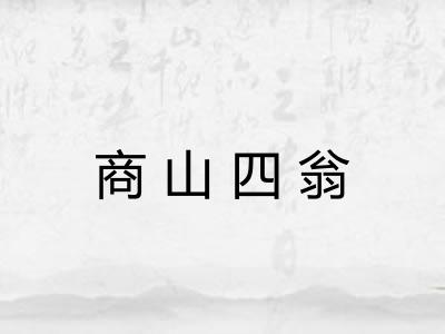 商山四翁