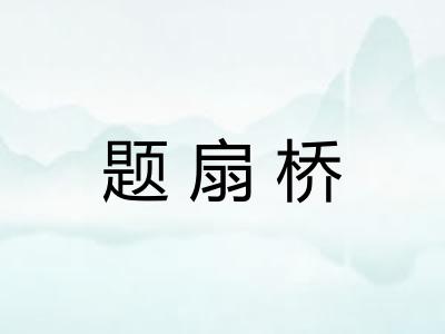 题扇桥