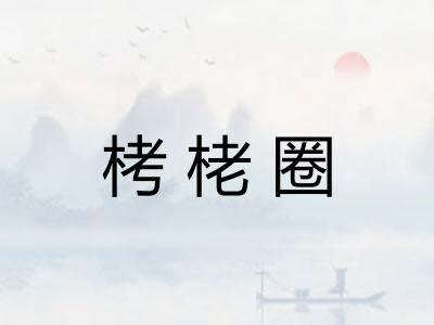 栲栳圈 栲栳圈