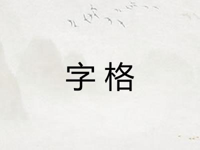 字格