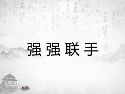 强强联手 强强联手