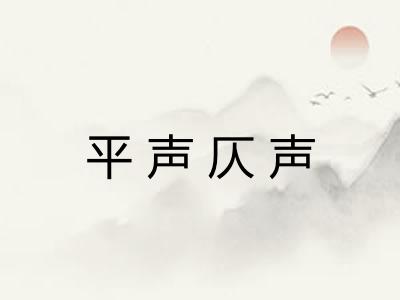 平声仄声 平声仄声