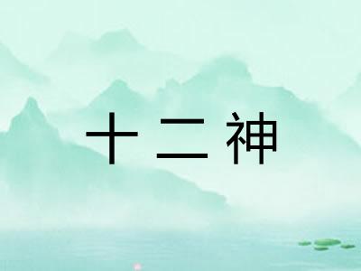 十二神 十二神