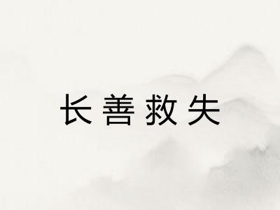 长善救失 长善救失