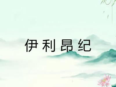 伊利昂纪 伊利昂纪