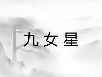 九女星 九女星