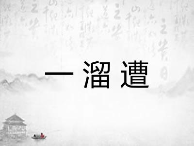 一溜遭