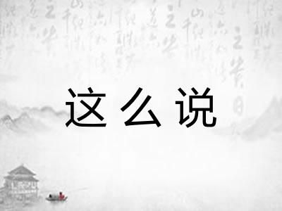 这么说 这么说