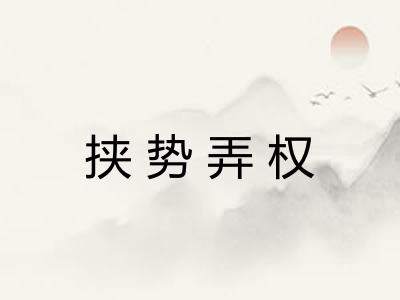 挟势弄权 挟势弄权