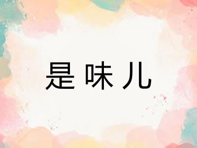 是味儿 是味儿