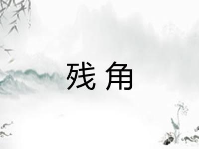 残角 残角