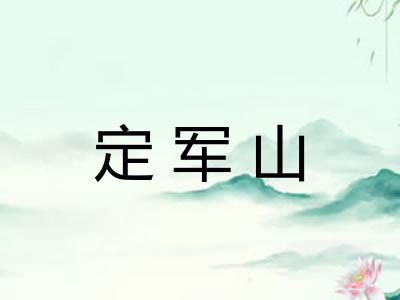 定军山 定军山
