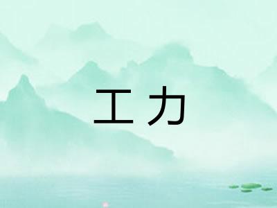 工力