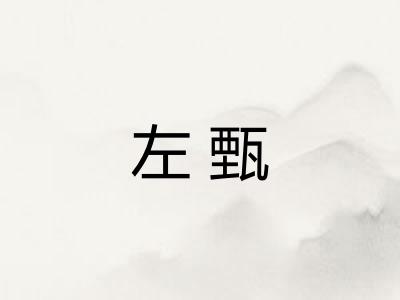 左甄 左甄