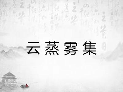 云蒸雾集 云蒸雾集