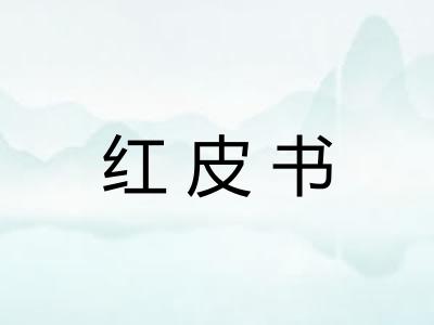 红皮书