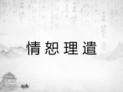 情恕理遣 情恕理遣