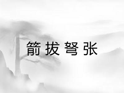 箭拔弩张 箭拔弩张