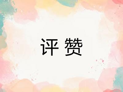 评赞