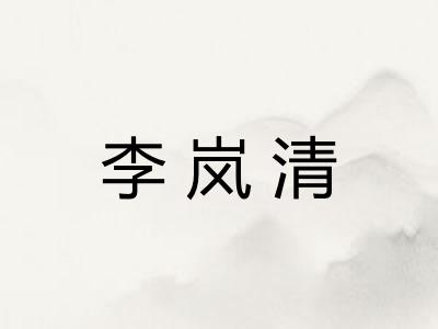 李岚清 李岚清