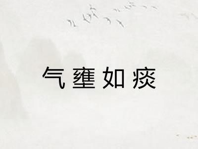 气壅如痰 气壅如痰