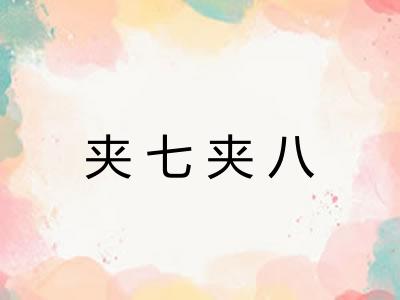 夹七夹八 夹七夹八