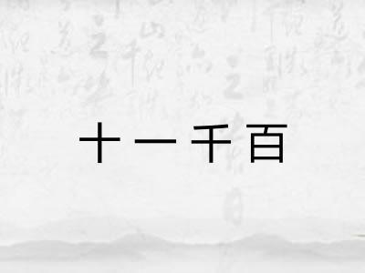 十一千百 十一千百