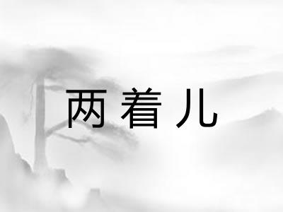 两着儿 两着儿