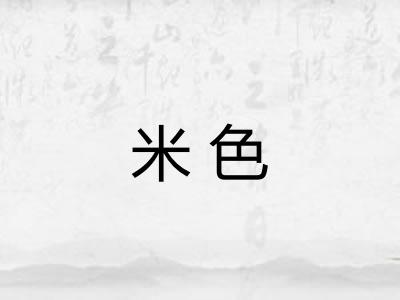 米色 米色