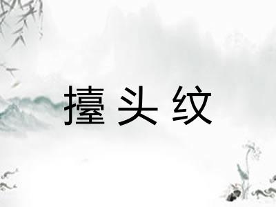 擡头纹 擡头纹