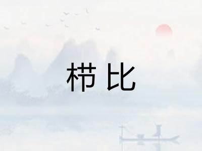 栉比 栉比