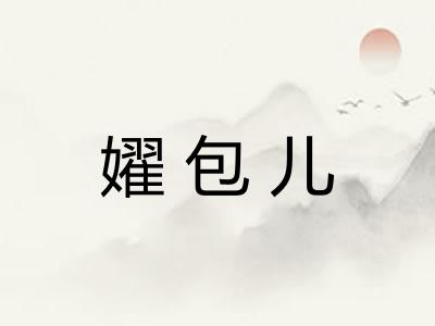 嬥包儿 嬥包儿