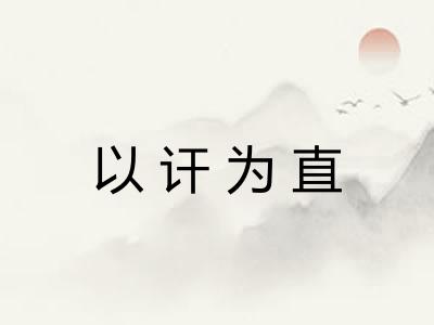 以讦为直 以讦为直