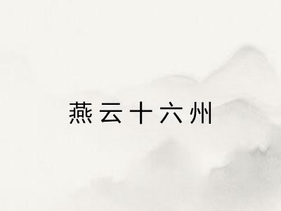 燕云十六州 燕云十六州