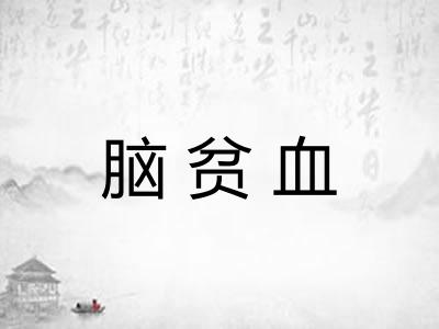 脑贫血 脑贫血