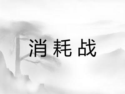 消耗战 消耗战