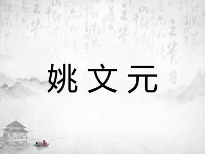 姚文元 姚文元