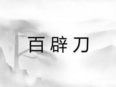 百辟刀
