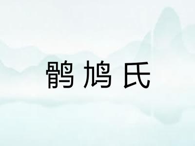 鹘鸠氏 鹘鸠氏