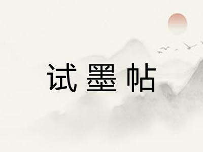 试墨帖 试墨帖