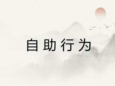 自助行为 自助行为