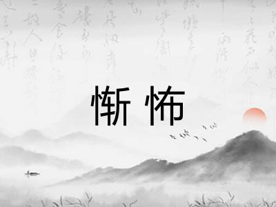 惭怖