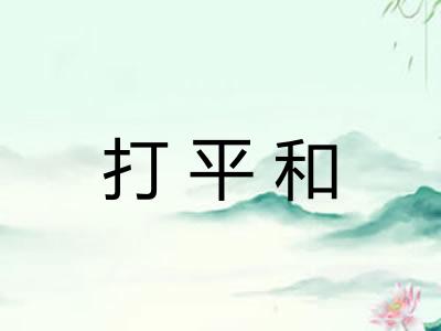 打平和