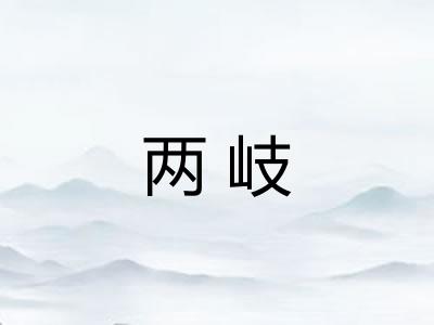两岐