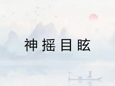 神摇目眩