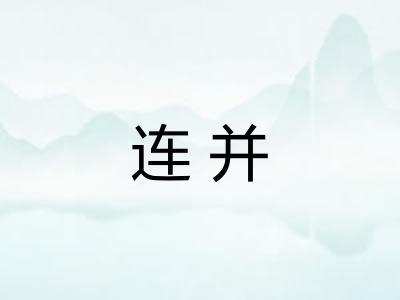 连并