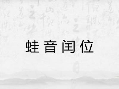 蛙音闰位 蛙音闰位
